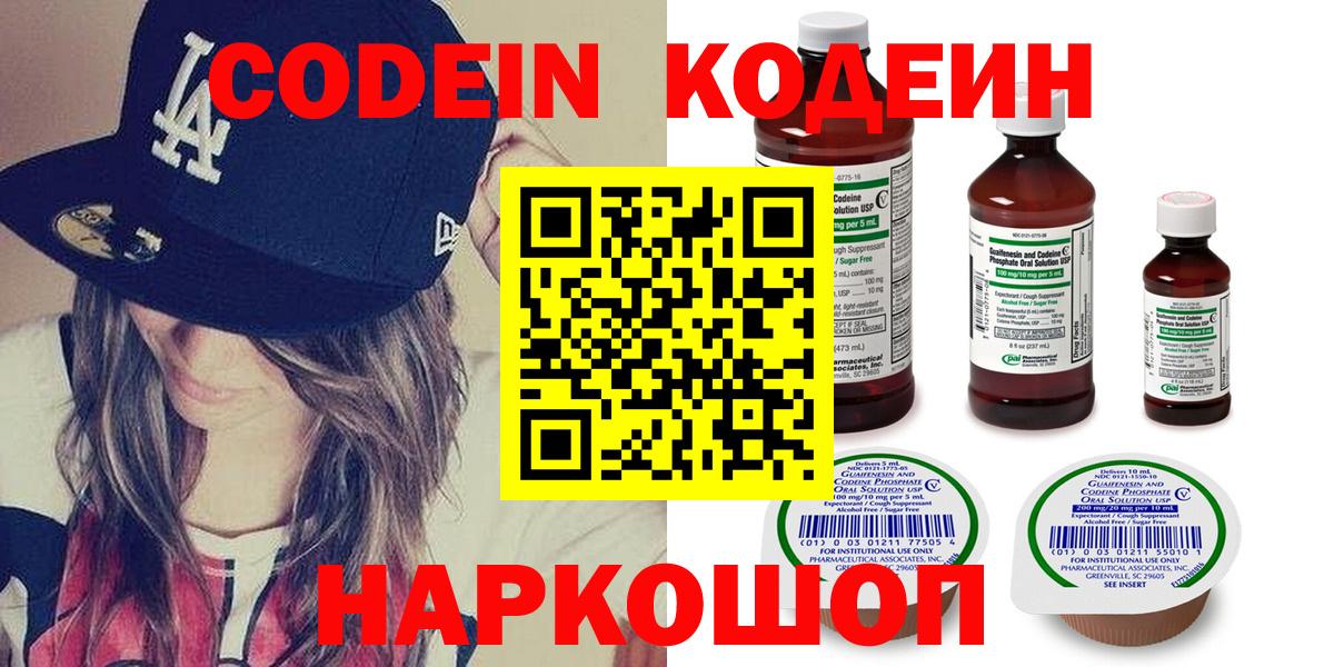 Кодеин Purple Drank  Вход с VPN  Саяногорск  Кодеин напиток Lean (лин) 